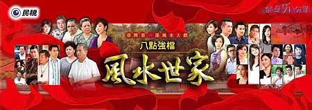 風水世家 女演員|風水世家:劇情簡介,分集劇情,演職員表,角色介紹,音樂原聲,片頭曲,。